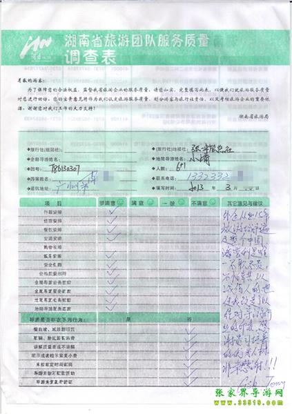 2013年3月11日肖先生一行7人旅游質(zhì)量反饋：感謝貴公司培養(yǎng)的優(yōu)秀人才，非常感謝！