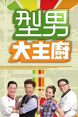 《韩国综艺·新西游记》海报
